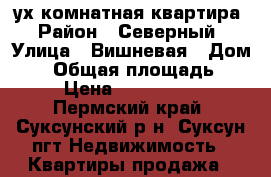 2-ух комнатная квартира › Район ­ Северный › Улица ­ Вишневая › Дом ­ 4 › Общая площадь ­ 37 › Цена ­ 1 080 000 - Пермский край, Суксунский р-н, Суксун пгт Недвижимость » Квартиры продажа   